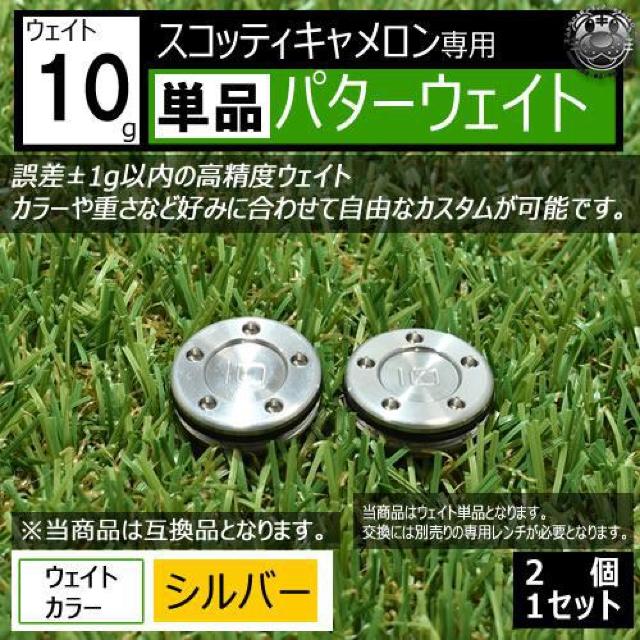 超LED】互換品 スコッティキャメロン専用 パターウェイト 単品 シルバー10g 2個 < レジャー/スポーツ 超LED】互換品 スコッティキャメロン専用 パターウェイト 単品 シルバー10g 2個 < レジャー/スポーツの