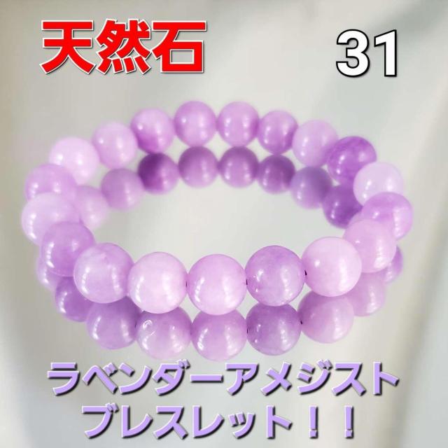 込み★31★天然石★ラベンダーアメジストブレスレット★10mm★新品★ < 女性アクセサリー/時計 込み★31★天然石★ラベンダーアメジストブレスレット★10mm★新品★ < 女性アクセサリー/時計の