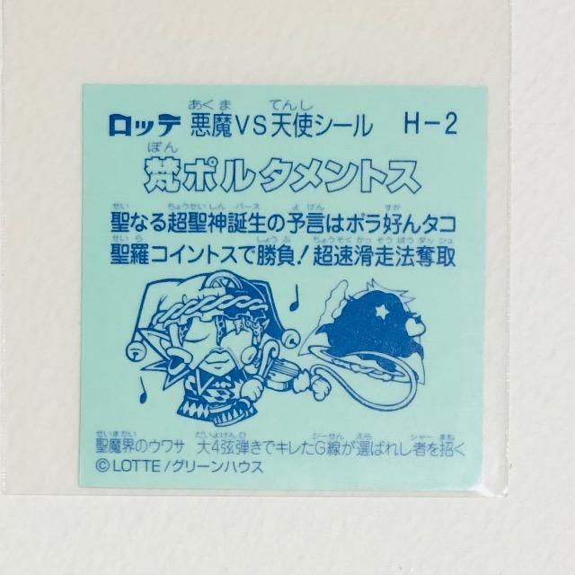 ビックリマン 聖魔化生伝 H-2 梵ポルタメントス < ホビー ビックリマン 聖魔化生伝 H-2 梵ポルタメントス < ホビーの