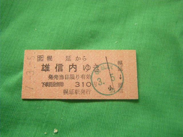★幌延から雄信内ゆき 310円 < ホビー ★幌延から雄信内ゆき 310円 < ホビーの