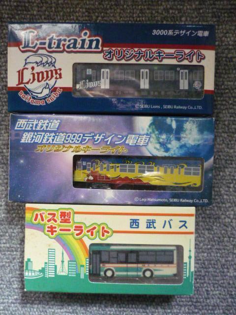 西武鉄道関連「オリジナルキーライト3種セット」T1 < 自動車/バイク 西武鉄道関連「オリジナルキーライト3種セット」T1 < 自動車/バイク