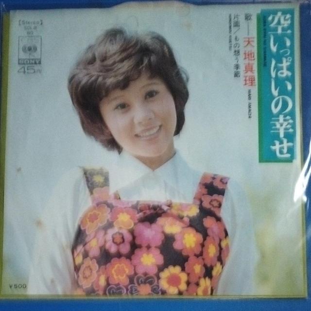 天地真理 シングルレコード 空いっぱいの幸せ < CD/DVD/ビデオ 天地真理 シングルレコード 空いっぱいの幸せ < CD/DVD/ビデオの