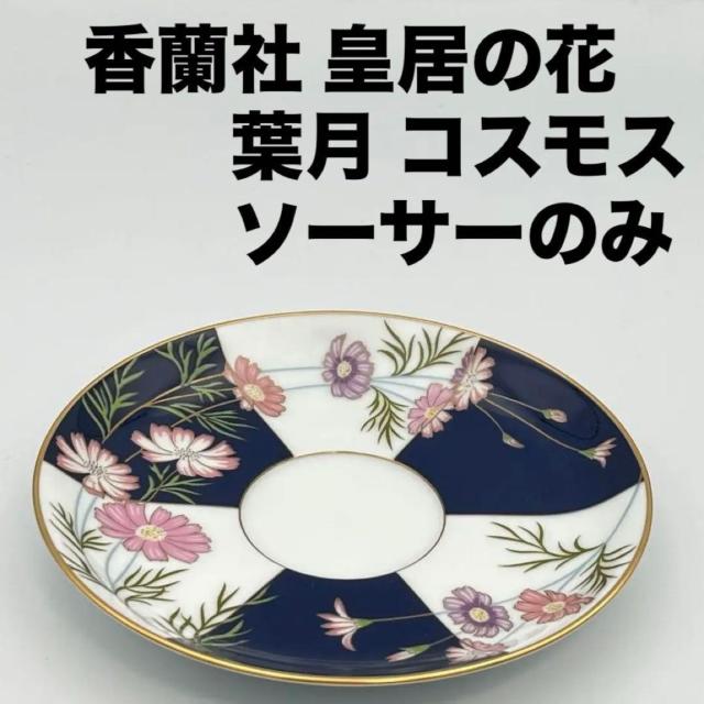 美品 香蘭社 ティーカップ&ソーサー ソーサーのみ 皇居の花シリーズ 葉月 コスモス 秋桜 限定品 1984年 < インテリア/ライフ 美品 香蘭社 ティーカップ&ソーサー ソーサーのみ 皇居の花シリーズ 葉月 コスモス 秋桜 限定品 1984年 < インテリア/ライフの