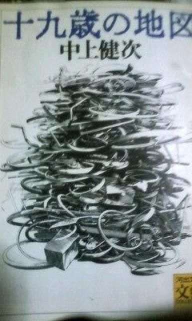 中上健次「十九歳の地図」汚れあり < 本/雑誌 中上健次「十九歳の地図」汚れあり < 本/雑誌の