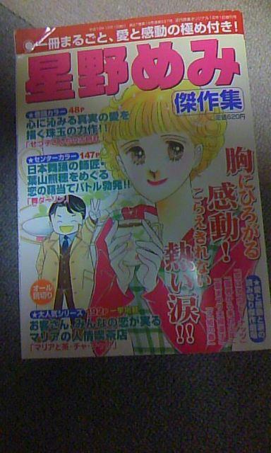 星野めみ 傑作集 < 本/雑誌  星野めみ 傑作集  < 本/雑誌の