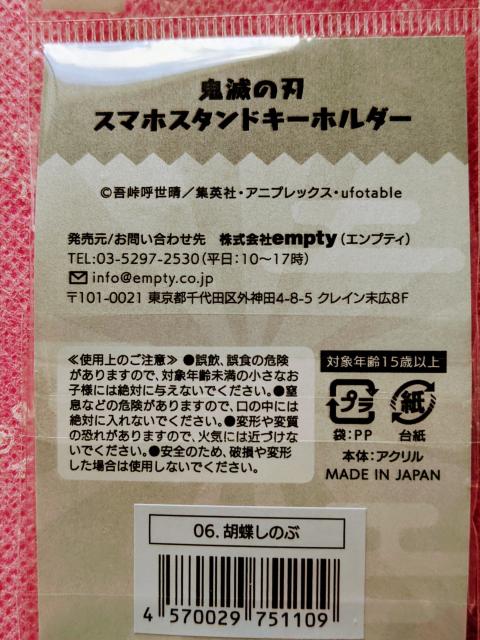 鬼滅☆胡蝶しのぶ☆スマホスタンドキーホルダー(日本製) < アニメ/コミック/キャラクター  鬼滅☆胡蝶しのぶ☆スマホスタンドキーホルダー(日本製) < アニメ/コミック/キャラクターの