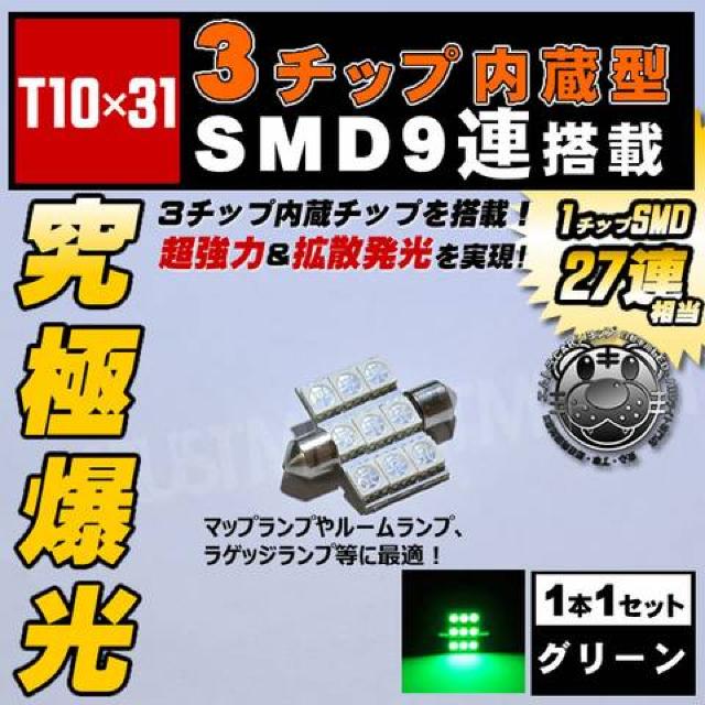 LED T10×31mm 3チップ SMD 9連 グリーン マップランプに エムトラ < 自動車/バイク LED T10×31mm 3チップ SMD 9連 グリーン マップランプに エムトラ < 自動車/バイク