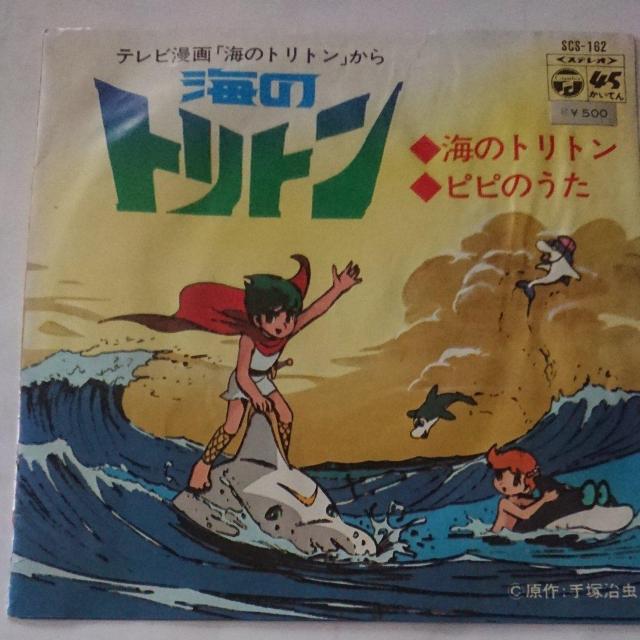 海のトリトン EPレコード < CD/DVD/ビデオ  海のトリトン EPレコード  < CD/DVD/ビデオの