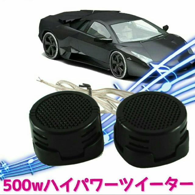 500wハイパワー  ドームツイーター オーディオ スピーカー < 自動車/バイク 500wハイパワー  ドームツイーター オーディオ スピーカー < 自動車/バイク