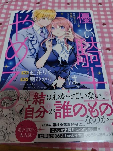 TL☆優しい騎士は、もうやめる。極甘幼なじみの独占欲にずっぷりハメられてます/紅茶りく < アニメ/コミック/キャラクター  TL☆優しい騎士は、もうやめる。極甘幼なじみの独占欲にずっぷりハメられてます/紅茶りく  < アニメ/コミック/キャラクターの