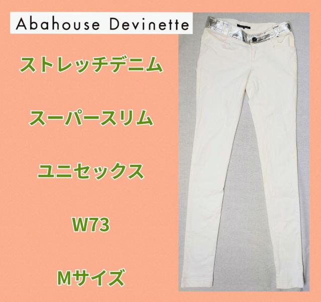 美品★アバハウスドゥヴィネット★W73★ストレッチデニム★ダメージデニム★ホワイトデニム★ユニセックス★スキニー★可愛い★送料無料 < 男性ファッション 美品★アバハウスドゥヴィネット★W73★ストレッチデニム★ダメージデニム★ホワイトデニム★ユニセックス★スキニー★可愛い★送料無料 < 男性ファッションの