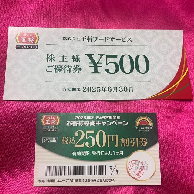 普通郵便送料無料 餃子の王将500円と250円券 併用可能 ゆうパケット別途180円 < チケット/金券  普通郵便送料無料 餃子の王将500円と250円券 併用可能 ゆうパケット別途180円  < チケット/金券の