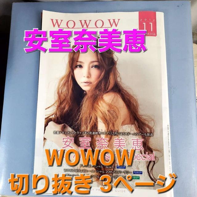 込み★超激レア★2012年11月物★安室奈美恵★WOWOW雑誌切り抜き3枚★ < タレントグッズ 込み★超激レア★2012年11月物★安室奈美恵★WOWOW雑誌切り抜き3枚★ < タレントグッズの