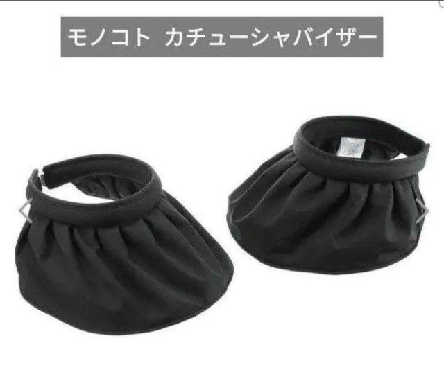 モノコトmonocoto カチューシャサンバイザー < 女性ファッション  モノコトmonocoto カチューシャサンバイザー  < 女性ファッションの