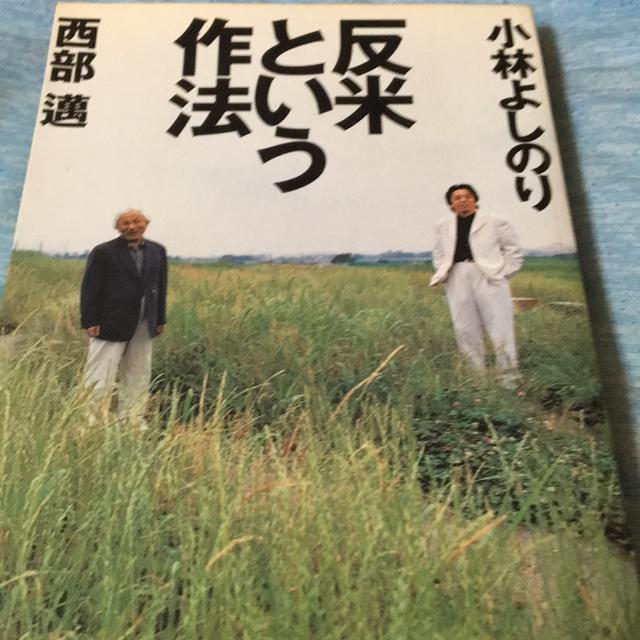 反米という作法 小林よしのり 西部邁 < 本/雑誌 反米という作法 小林よしのり 西部邁 < 本/雑誌の