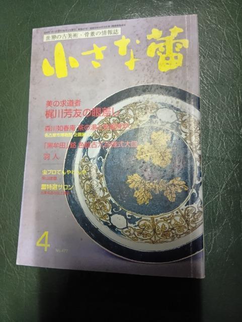 世界の古美術・骨董の情報誌 雑誌 小さな蕾 2008年4月号 梶川芳友 茶の湯 古久谷焼 森川如春庵 染付 古伊万里 徳利 < 本/雑誌  世界の古美術・骨董の情報誌 雑誌 小さな蕾 2008年4月号 梶川芳友 茶の湯 古久谷焼 森川如春庵 染付 古伊万里 徳利  < 本/雑誌の