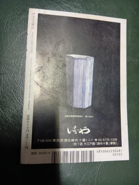 世界の古美術・骨董の情報誌 雑誌 小さな蕾 2008年4月号 梶川芳友 茶の湯 古久谷焼 森川如春庵 染付 古伊万里 徳利 < 本/雑誌  世界の古美術・骨董の情報誌 雑誌 小さな蕾 2008年4月号 梶川芳友 茶の湯 古久谷焼 森川如春庵 染付 古伊万里 徳利 < 本/雑誌の