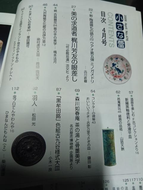 世界の古美術・骨董の情報誌 雑誌 小さな蕾 2008年4月号 梶川芳友 茶の湯 古久谷焼 森川如春庵 染付 古伊万里 徳利 < 本/雑誌  世界の古美術・骨董の情報誌 雑誌 小さな蕾 2008年4月号 梶川芳友 茶の湯 古久谷焼 森川如春庵 染付 古伊万里 徳利 < 本/雑誌の