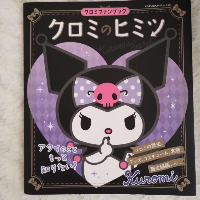 �N���~�̃q�~�c �N���~�t�@���u�b�N Kuromi's Secret �T�����I �����K�C�h�u�b�N �{  �� �A�j��/�R�~�b�N/�L�����N�^�[�� 