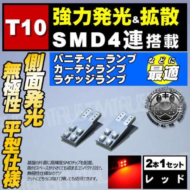 LED T10 平型 無極性 SMD 4連 側面発光 レッド ドアランプに エムトラ < 自動車/バイク LED T10 平型 無極性 SMD 4連 側面発光 レッド ドアランプに エムトラ < 自動車/バイク