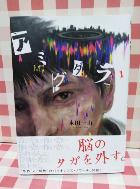 『アミグダラ @』永田一由 < アニメ/コミック/キャラクター  『アミグダラ @』永田一由  < アニメ/コミック/キャラクターの