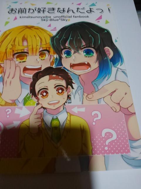鬼滅の刃同人誌お前が好きなんだよっ伊 炭、善炭、空野蒼空 < アニメ/コミック/キャラクター  鬼滅の刃同人誌お前が好きなんだよっ伊 炭、善炭、空野蒼空  < アニメ/コミック/キャラクターの