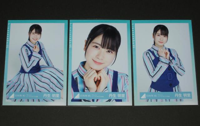 日向坂46  生写真3枚 丹生明里 「キュン」衣装 < タレントグッズ  日向坂46  生写真3枚 丹生明里 「キュン」衣装  < タレントグッズの