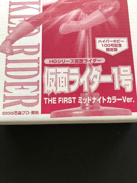 ハイパーホビー100号記念限定/HGシリーズ仮面ライダー1号THE FIRSTミッドナイトカラ−ver < ホビー  ハイパーホビー100号記念限定/HGシリーズ仮面ライダー1号THE FIRSTミッドナイトカラ−ver < ホビーの