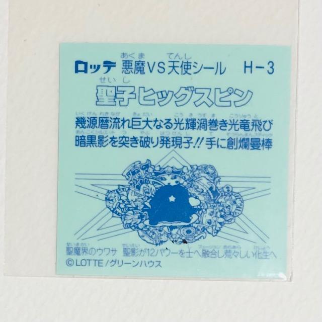 ビックリマン 聖魔化生伝 H-3 聖子ヒッグスピン < ホビー ビックリマン 聖魔化生伝 H-3 聖子ヒッグスピン < ホビーの