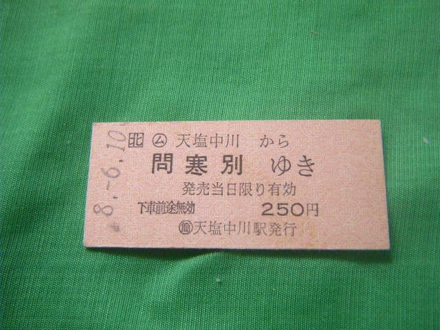 ★天塩中川から問寒別ゆき 250円 < ホビー ★天塩中川から問寒別ゆき 250円 < ホビーの