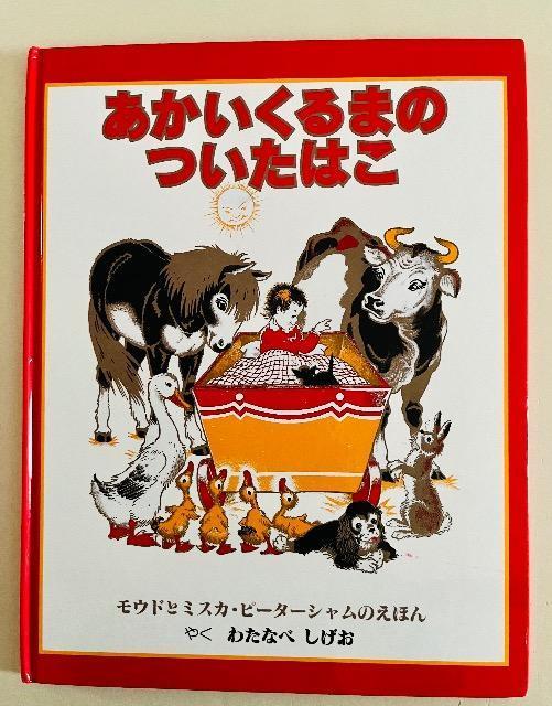 『あかいくるまのついたはこ』 < 本/雑誌  『あかいくるまのついたはこ』  < 本/雑誌の