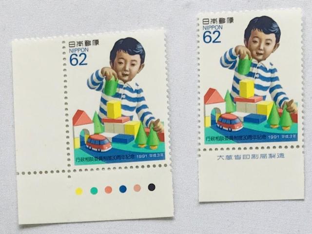 行政相談委員制度30周年記念 62円 切手 1991年 平成3年 カラーマーク CM 銘版付き 大蔵省印刷局製造 < ホビー 行政相談委員制度30周年記念 62円 切手 1991年 平成3年 カラーマーク CM 銘版付き 大蔵省印刷局製造 < ホビーの