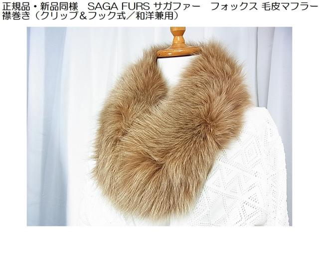 500円スタ【正規品・新品同様】SAGA FURS サガファー フォックス 毛皮マフラー/襟巻き(クリップ&フック式/和洋兼用) < 女性ファッション 500円スタ【正規品・新品同様】SAGA FURS サガファー フォックス 毛皮マフラー/襟巻き(クリップ&フック式/和洋兼用) < 女性ファッションの
