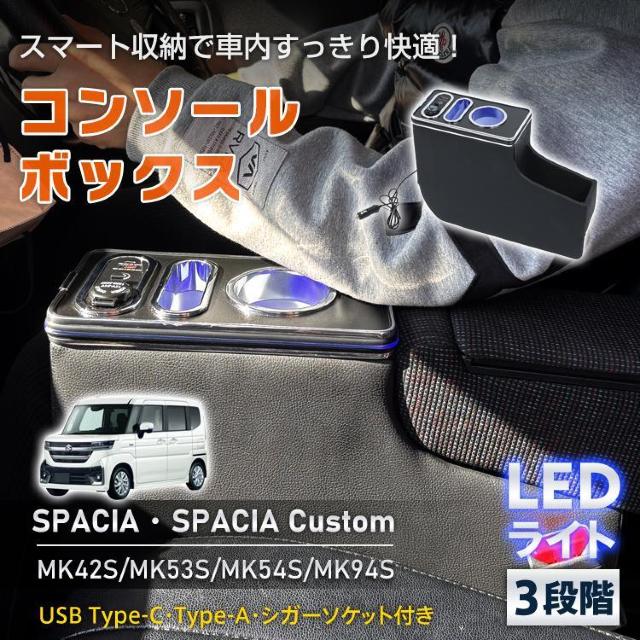 コンソールボックス スズキ スペーシア カスタム SPACIA MK42S MK53S MK54S MK94Sマツダ フレアワゴン < 自動車/バイク コンソールボックス スズキ スペーシア カスタム SPACIA MK42S MK53S MK54S MK94Sマツダ フレアワゴン < 自動車/バイク