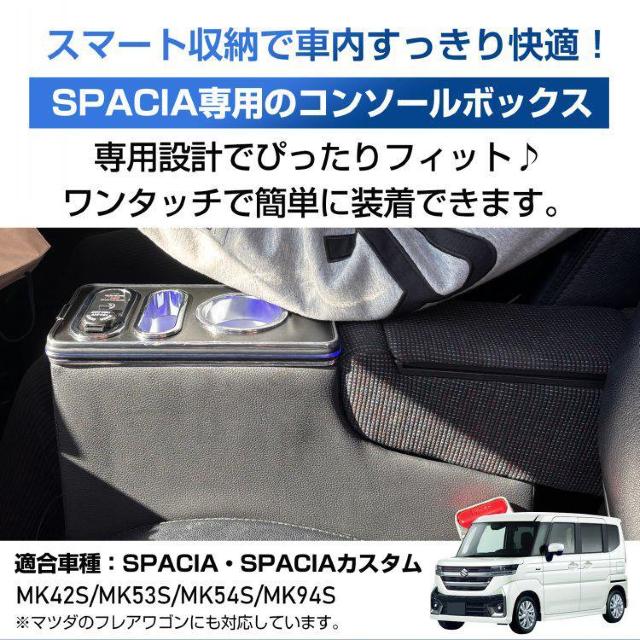 コンソールボックス スズキ スペーシア カスタム SPACIA MK42S MK53S MK54S MK94Sマツダ フレアワゴン < 自動車/バイク コンソールボックス スズキ スペーシア カスタム SPACIA MK42S MK53S MK54S MK94Sマツダ フレアワゴン < 自動車/バイク