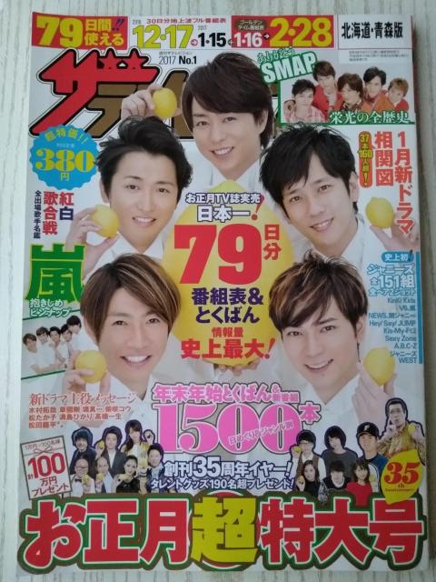 ザテレビジョン2017年1/6号嵐相葉雅紀Hey!Say!JUMPキスマイSexy ZoneA.B.C-ZジャニーズWEST < 本/雑誌 ザテレビジョン2017年1/6号嵐相葉雅紀Hey!Say!JUMPキスマイSexy ZoneA.B.C-ZジャニーズWEST < 本/雑誌の