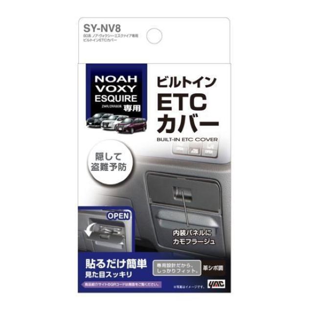 80系ノア/ヴォクシー/エスクァイア専用 ビルトインETCカバーSY-NV8 専用設計でETC車載器ビルトインタイプ装着箇所パネル < 自動車/バイク 80系ノア/ヴォクシー/エスクァイア専用 ビルトインETCカバーSY-NV8 専用設計でETC車載器ビルトインタイプ装着箇所パネル < 自動車/バイク