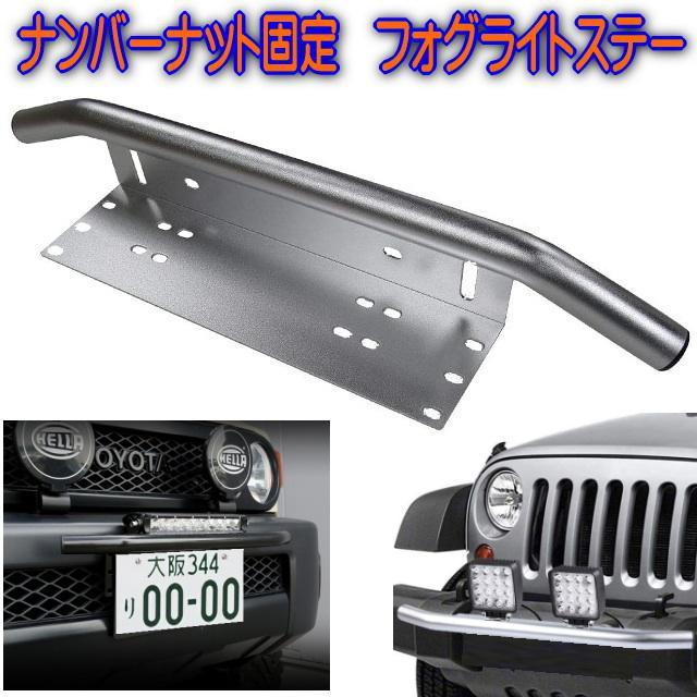 フォグライトステー 【シルバー】オフロードスタイル パイプバンパー付 ブラケット < 自動車/バイク フォグライトステー 【シルバー】オフロードスタイル パイプバンパー付 ブラケット < 自動車/バイク