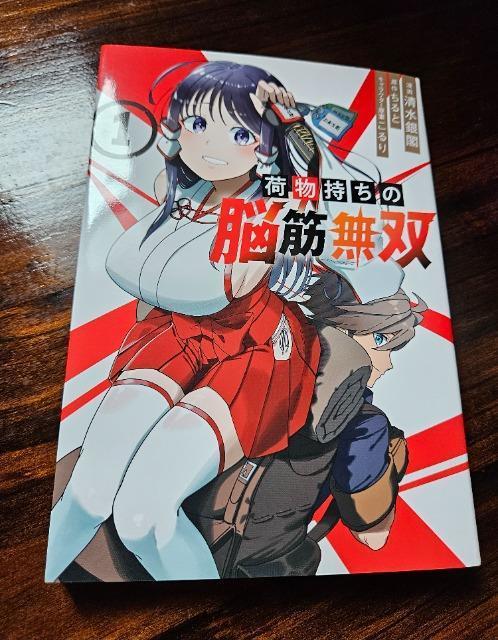 荷物持ちの脳筋無双 1巻 < アニメ/コミック/キャラクター  荷物持ちの脳筋無双 1巻  < アニメ/コミック/キャラクターの