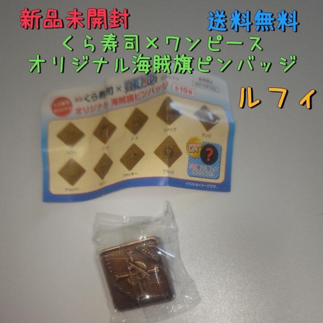 新品非売品 くら寿司×ワンピース 海賊旗ピンバッジ ONE PIECE ルフィー送料無料 < アニメ/コミック/キャラクター  新品非売品 くら寿司×ワンピース 海賊旗ピンバッジ ONE PIECE ルフィー送料無料  < アニメ/コミック/キャラクターの