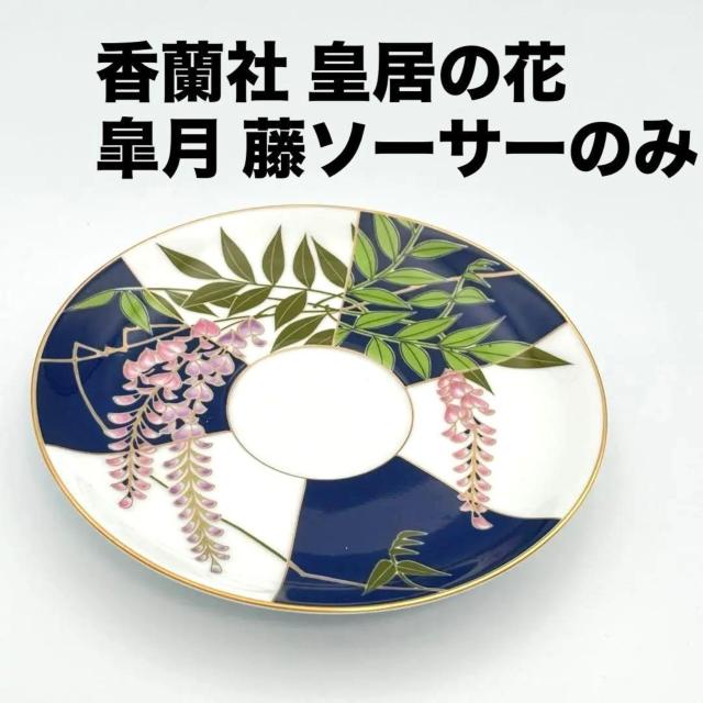 美品 香蘭社 ティーカップ&ソーサー ソーサーのみ 皇居の花シリーズ 皐月 フジ 藤 限定品 1984年 < インテリア/ライフ 美品 香蘭社 ティーカップ&ソーサー ソーサーのみ 皇居の花シリーズ 皐月 フジ 藤 限定品 1984年 < インテリア/ライフの
