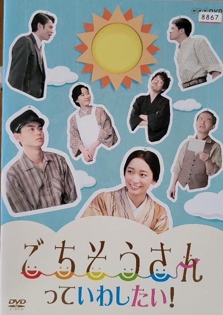 中古DVD ごちそうさんっていわしたい! < CD/DVD/ビデオ 中古DVD ごちそうさんっていわしたい! < CD/DVD/ビデオの