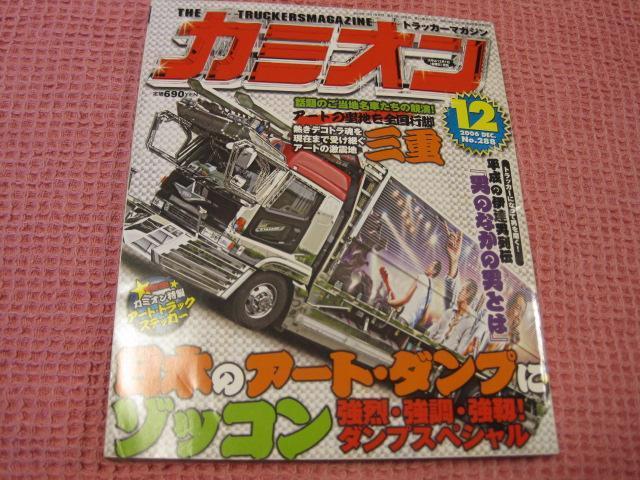 ■本 雑誌『カミオン』 2006年12月号 かなり美品 ステッカー未使用■デコトラ < 本/雑誌 ■本 雑誌『カミオン』 2006年12月号 かなり美品 ステッカー未使用■デコトラ < 本/雑誌の