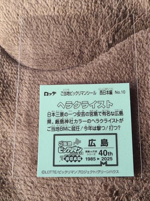 ご当地ビックリマンシール 西日本編 NO.10 ヘラクライスト < ホビー ご当地ビックリマンシール 西日本編 NO.10 ヘラクライスト < ホビーの