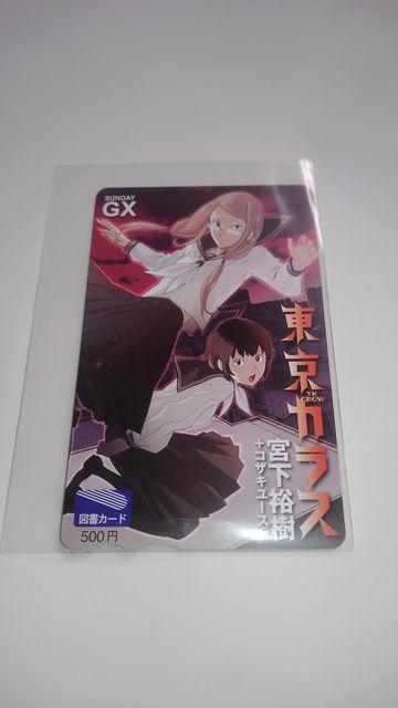 東京カラス 非売品 限定 図書カード Sランク < チケット/金券  東京カラス 非売品 限定 図書カード Sランク  < チケット/金券の