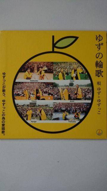 ゆずの輪歌 < タレントグッズ  ゆずの輪歌  < タレントグッズの
