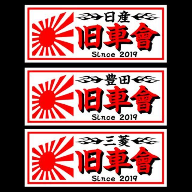 旭日 豊田旧車會 白 18センチ < 自動車/バイク 旭日 豊田旧車會 白 18センチ < 自動車/バイク
