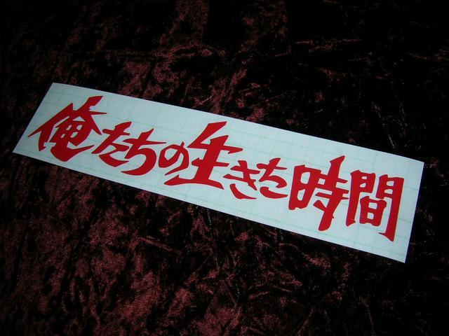 ◇カッティングステッカー◆俺たちの生きた時間◆デコトラ◆トラック野郎◆旧車會◆街道レーサー◆暴走族車◆当時物◆クールス◆ < 自動車/バイク ◇カッティングステッカー◆俺たちの生きた時間◆デコトラ◆トラック野郎◆旧車會◆街道レーサー◆暴走族車◆当時物◆クールス◆ < 自動車/バイク