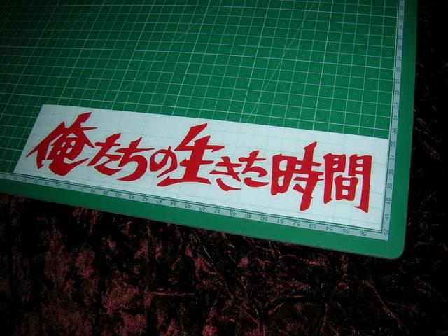 ◇カッティングステッカー◆俺たちの生きた時間◆デコトラ◆トラック野郎◆旧車會◆街道レーサー◆暴走族車◆当時物◆クールス◆ < 自動車/バイク ◇カッティングステッカー◆俺たちの生きた時間◆デコトラ◆トラック野郎◆旧車會◆街道レーサー◆暴走族車◆当時物◆クールス◆ < 自動車/バイク