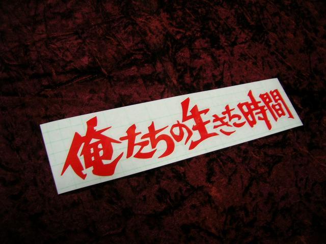 ◇カッティングステッカー◆俺たちの生きた時間◆デコトラ◆トラック野郎◆旧車會◆街道レーサー◆暴走族車◆当時物◆クールス◆ < 自動車/バイク ◇カッティングステッカー◆俺たちの生きた時間◆デコトラ◆トラック野郎◆旧車會◆街道レーサー◆暴走族車◆当時物◆クールス◆ < 自動車/バイク